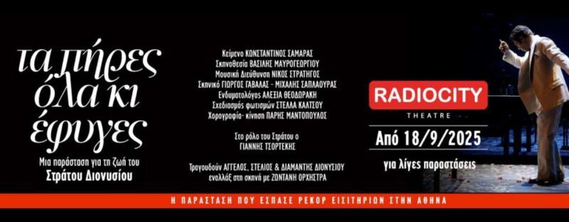 Thessaloniki: The life and legacy of Stratos Dionysiou - A Closer Look at the Show